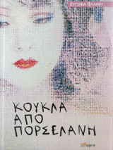 Κούκλα απο πορσελάνη
