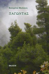 Παγώντας