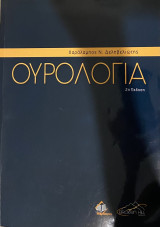 Ουρολογία 2η έκδοση