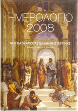 Ημερολόγιο 2008 Ψήγματα Αρχαίας Ελληνικής Ιατρικής