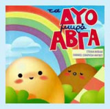 Τα δυό μικρά αυγά