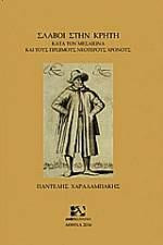 Σλάβοι στην Κρήτη: Κατα τον Μεσαίωνα και τους πρώιμους νεότερους χρόνους