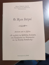 Οι Άγιοι ιατροί