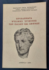 Προβλήματα Ψυχικής Υγιεινής Των Παιδιών Και Εφήβων 1973