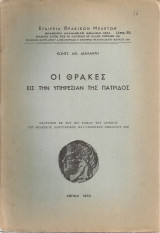 Οι Θράκες εις την υπηρεσίαν της πατρίδος