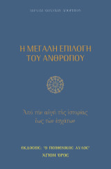 Η μεγάλη επιλογή του ανθρώπου: Από την αυγή της ιστορίας έως των εσχάτων
