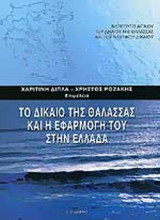 ΤΟ ΔΙΚΑΙΟ ΤΗΣ ΘΑΛΑΣΣΑΣ ΚΑΙ Η ΕΦΑΡΜΟΓΗ ΤΟΥ ΣΤΗΝ ΕΛΛΑΔΑ