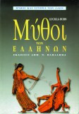 Μύθοι των Ελλήνων