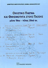 ΟΙΚΙΣΤΙΚΟ ΠΛΕΓΜΑ ΚΑΙ ΘΝΗΣΙΜΟΤΗΤΑ ΣΤΟΥΣ ΠΑΞΟΥΣ