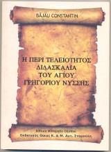 Η Περί τελειότητος διδασκαλία του Αγίου Γρηγορίου Νύσσης