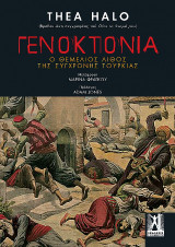 Γενοκτονία: Ο θεμέλιος λίθος της σύγχρονης Τουρκίας