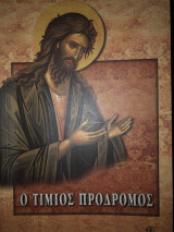 Ο τίμιος Πρόδρομος