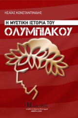 Η Μυστική Ιστορία του Ολυμπιακού