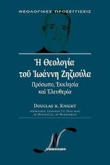 Η θεολογία του Ιωάννη Ζηζιούλα: Πρόσωπο, εκκλησία και ελευθερία