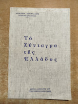 Το Σύνταγμα της Ελλάδος (Αρχηγείον Χωροφυλακής)