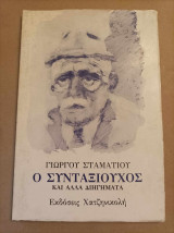 Ο συνταξιούχος και άλλα διηγήματα