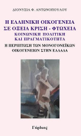 Η ελληνική οικογένεια σε οξεία κρίση - Φτώχεια, κοινωνική πολιτική και πραγματικότητα: Η περίπτωση των μονογονεϊκών οικογενειών στην Ελλάδα