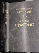 Εγκυκλοπαιδικόν Λεξικόν της Αγίας Γραφής