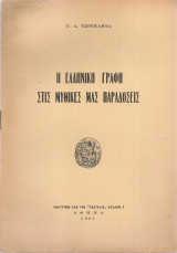 Η ελληνική γραφή στις μυθικές μας παραδόσεις