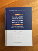 Νομπολογία Δικαστηρίου Ευρωπαϊκών Κοινοτήτων 2005