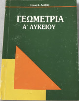 Γεωμετρία α λυκειου