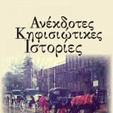 ΑΝΕΚΔΟΤΕΣ ΚΗΦΙΣΙΩΤΙΚΕΣ ΙΣΤΟΡΙΕΣ