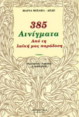 385 αινίγματα από την λαϊκή μας παράδοση