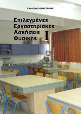Επιλεγμένες Εργαστηριακές Ασκήσεις Φυσικής Ι