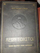 Άπαντα κλασσικών συγγραφέων - Λέων Τολστόι. Χατζή Μουράτ - Άννα Καρένινα