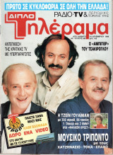 Περιοδικό Τηλέραμα τεύχος 665