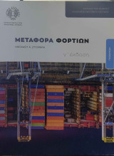 Μεταφορά φορτίων