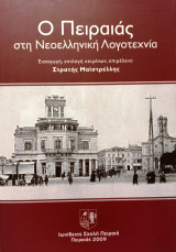 Ο Πειραιάς στη Νεοελληνική Λογοτεχνία