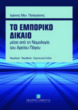Το εμπορικό δίκαιο μέσα από τη νομολογία του Αρείου Πάγου: Νομολογία, νομοθεσία, ερμηνευτικά σχόλια