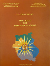 Μακεδόνες και μακεδονικός αγώνας