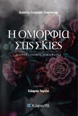 Η ομορφιά στις σκιές: Ιστορίες γοτθικής ατμόσφαιρας