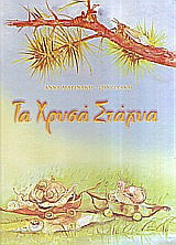 Τα χρυσά στάχυα