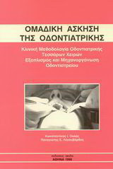 Ομαδική άσκηση της οδοντιατρικής: Κλινική μεθοδολογία οδοντιατρικής τεσσάρων χειρών: Εξοπλισμός και μηχανοργάνωση οδοντιατρείου