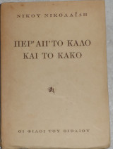 Περ' απ' το καλό και το κακό 1947 Νίκος Νικολαίδης