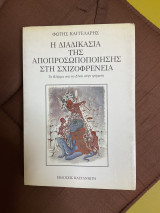 Η διαδικασία της αποπροσωποποίησης στη σχιζοφρένεια