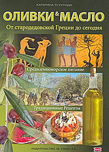 ΟЛИВКИ & МАСЛО