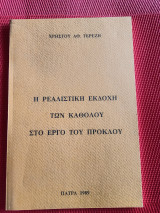 Η ρεαλιστική εκδοχή των καθόλου στο έργο του Πρόκλου
