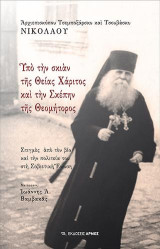 Υπό την σκιάν της Θείας Χάριτος και την σκέπην της Θεομήτορος: Στιγμές από τον βίο και την πολιτειά του στη Σοβιετική Ένωση