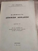 Μαθήματα Δομικων Μηχανών Μέρος Β