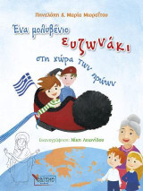 Ένα μολυβένιο ευζωνάκι στη χώρα των ηρώων – Νο 3