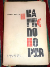 Η καγκελόπορτα Αντρέας Φραγκιάς 1962