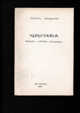 Υδρογραφία