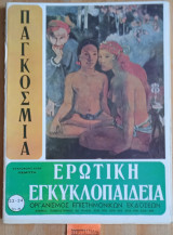 Παγκόσμια ερωτική εγκυκλοπαίδεια τεύχη 23 - 24