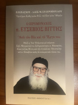 Ο ιερομόναχος π. Ευσέβιος Βίττης: Από τον βίο και το έργο του