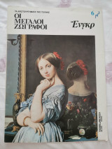 Οι μεγάλοι ζωγράφοι - Ενγκρ