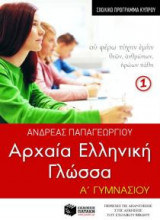 Αρχαία ελληνική γλώσσα Α' Γυμνασίου, α' μέρος (σχολικό πρόγραμμα Κύπρου)